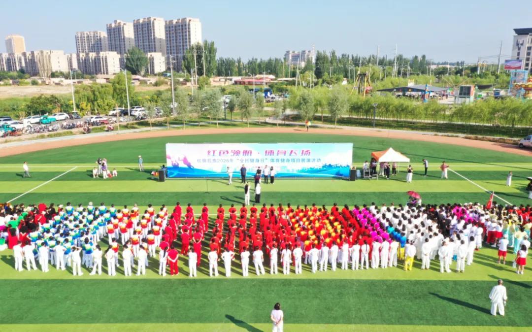 杭锦后旗 “全民健身日” 体育健身项目展演活动活力四射相关图片