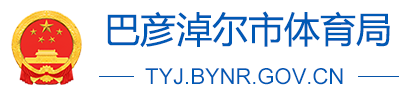 巴彦淖尔市体育局logo